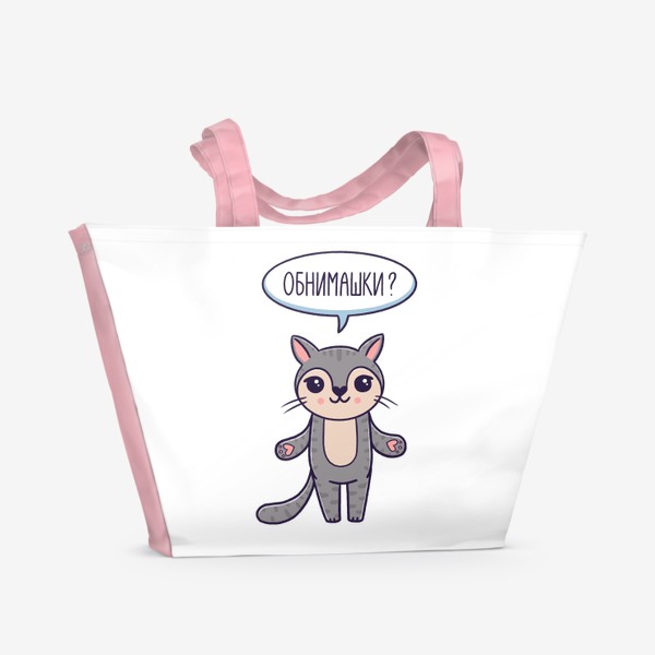 Пляжная сумка «Милый серый котик. Обнимашки. Добро»
