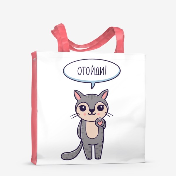 Сумка-шоппер «Милый серый котик. Отойди. Дистанция»