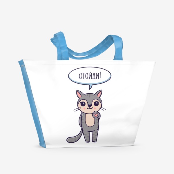 Пляжная сумка &laquo;Милый серый котик. Отойди. Дистанция&raquo;