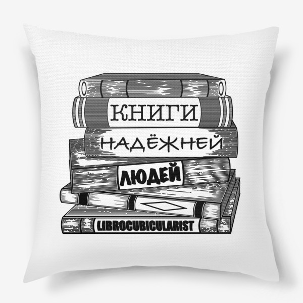 Подушка «Книги надёжней людей»