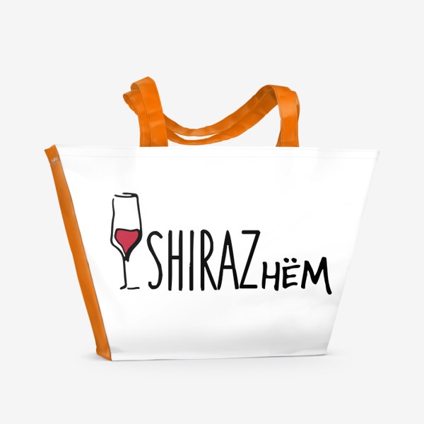 Пляжная сумка «Ширазнём. Принт для Энофилов. Вино SHIRAZ»