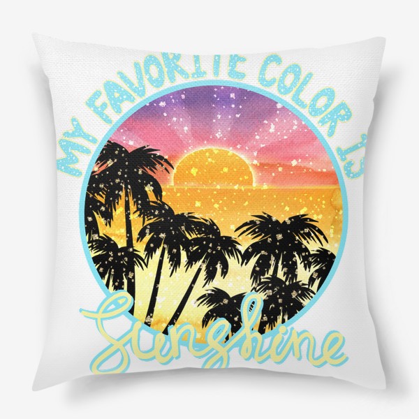 Подушка «Мой любимый цвет - солнечный свет!»