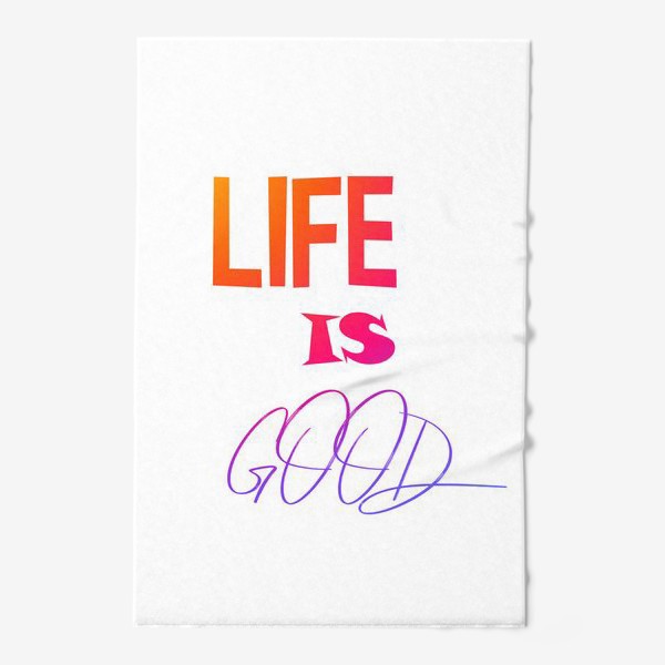 Полотенце «Жизнь хороша»