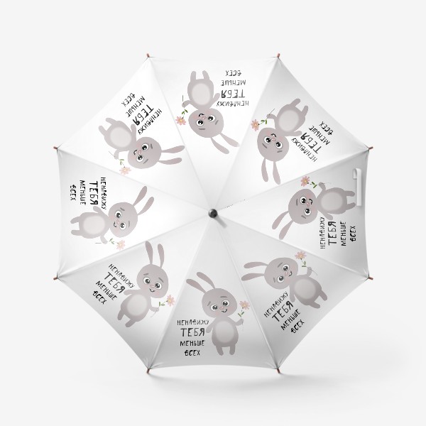 Зонт «Ненавижу тебя меньше всех»