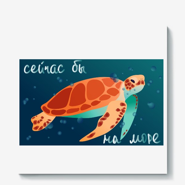 Холст «Черепаха Сейчас бы на море»