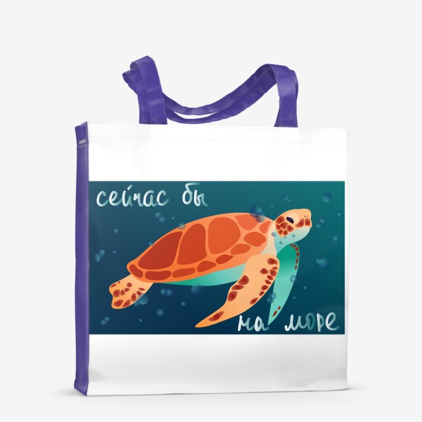 Сумка-шоппер «Черепаха Сейчас бы на море»