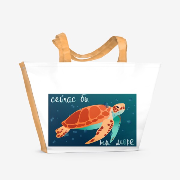 Пляжная сумка «Черепаха Сейчас бы на море»