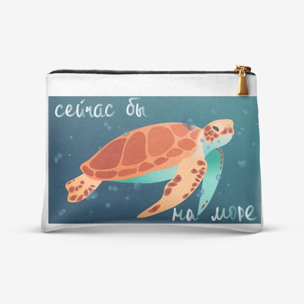 Косметичка «Черепаха Сейчас бы на море»