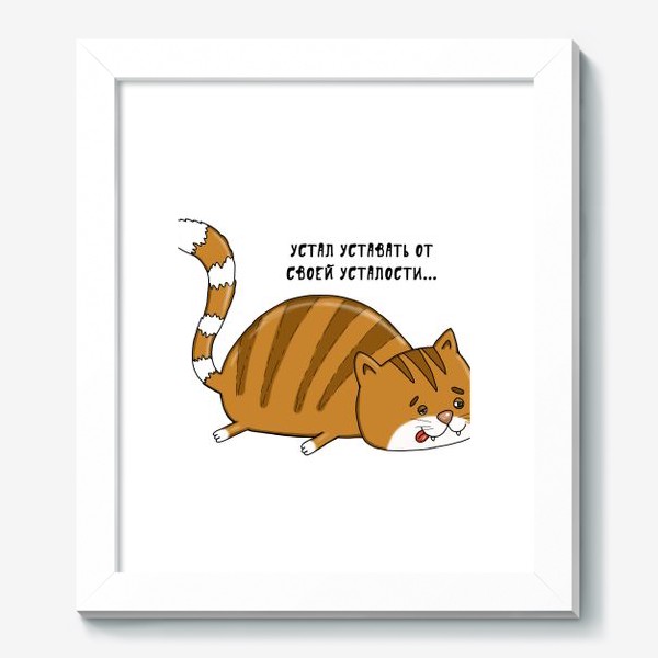 Постер «Усталый кот», купить в интернет-магазине в Москве, автор: Dina Ali,  цена: 510 рублей, 1805.120206.1192742.4367845
