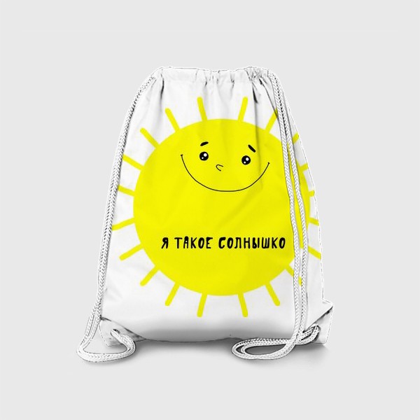 Рюкзак «Я такое солнышко»