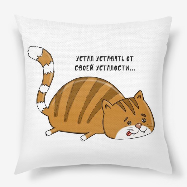 Подушка «Усталый кот»
