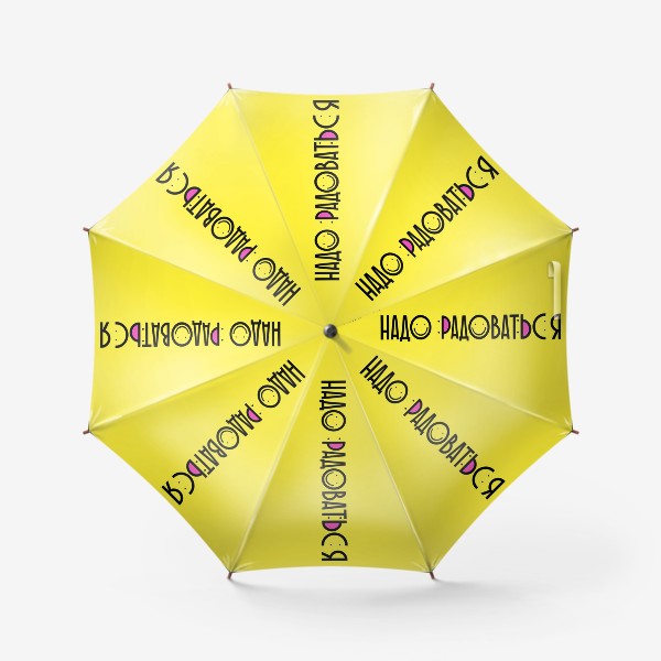 Зонт «Песни Пушного. Надо радоваться! Желтый фон»