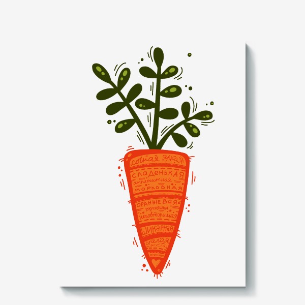 Холст «Морковка сочная.»