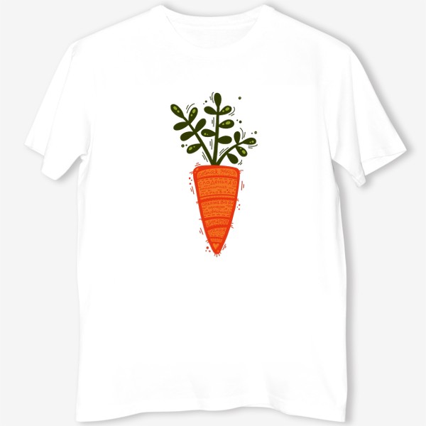 Футболка &laquo;Морковка сочная.&raquo;