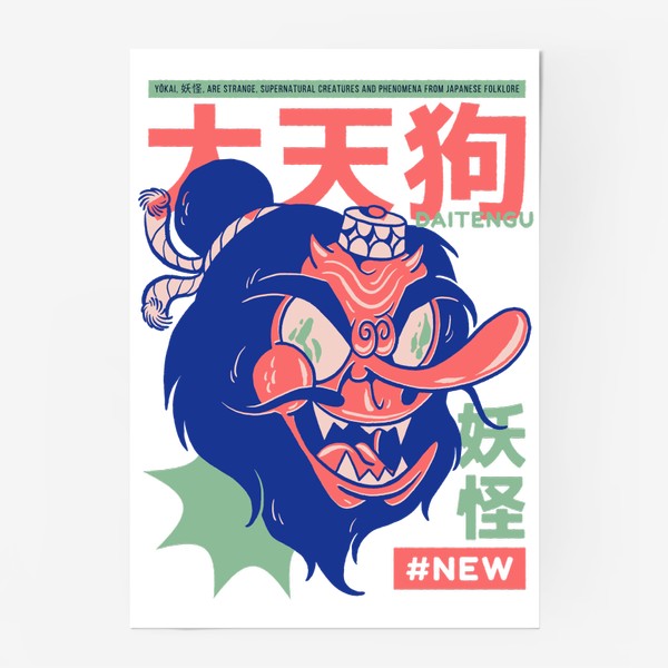 Постер «Даитенгу Ёкай - Японская мифология»