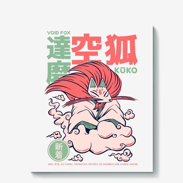 Холст «Воздушная лиса кицунэ Куко - Японский фольклор»