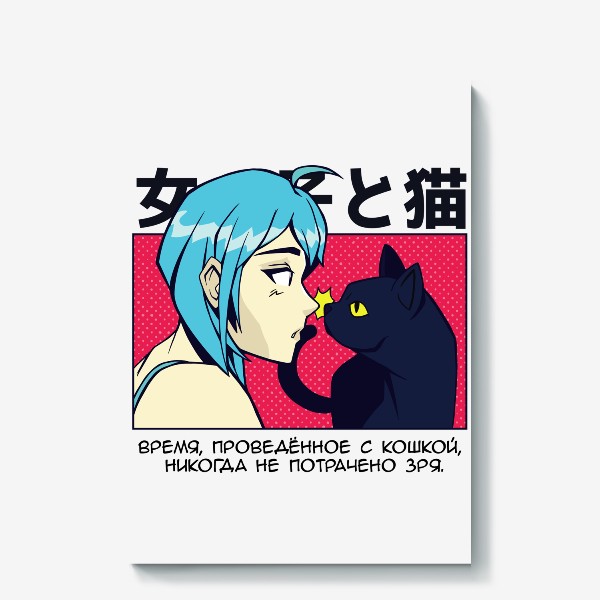 Холст «В стиле аниме - девушка и кошка»