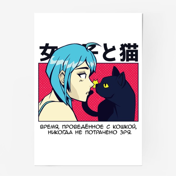 Постер «В стиле аниме - девушка и кошка»