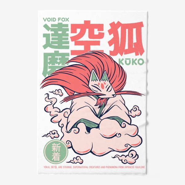 Полотенце &laquo;Воздушная лиса кицунэ Куко - Японский фольклор&raquo;