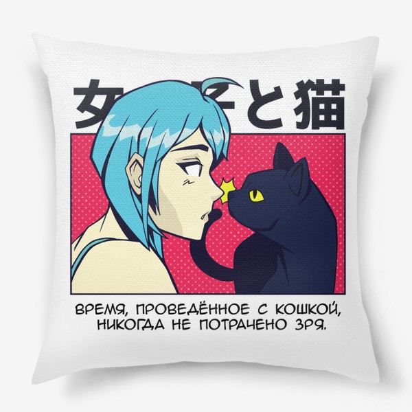 Подушка «В стиле аниме - девушка и кошка»