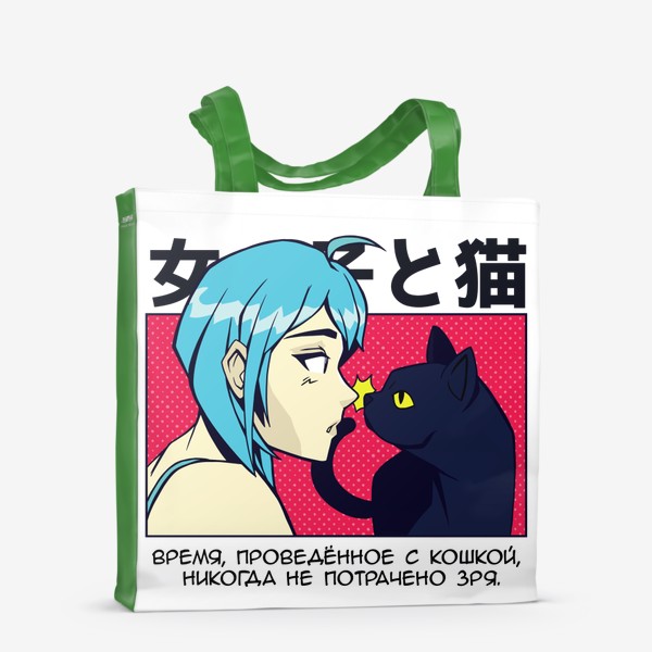 Сумка-шоппер «В стиле аниме - девушка и кошка»