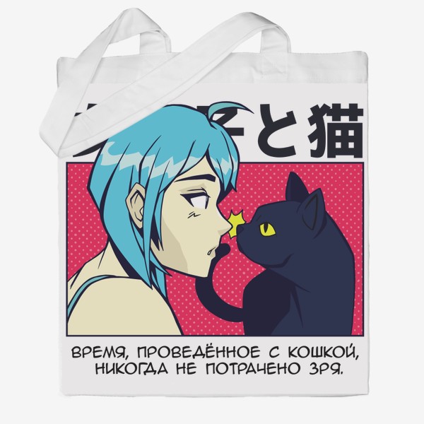 Сумка хб «В стиле аниме - девушка и кошка»