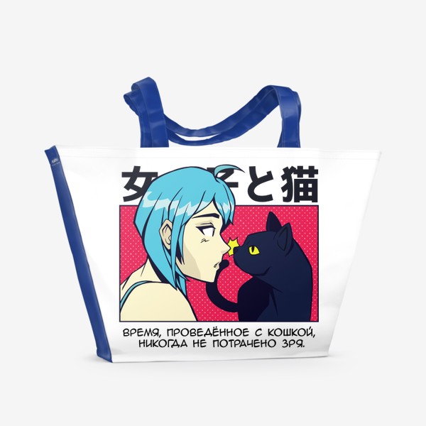 Пляжная сумка «В стиле аниме - девушка и кошка»