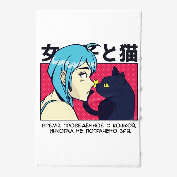 Полотенце «В стиле аниме - девушка и кошка»