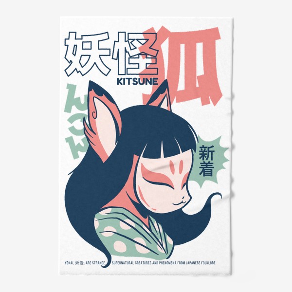 Полотенце «Аниме девушка Кицунэ - Японский фольклор»