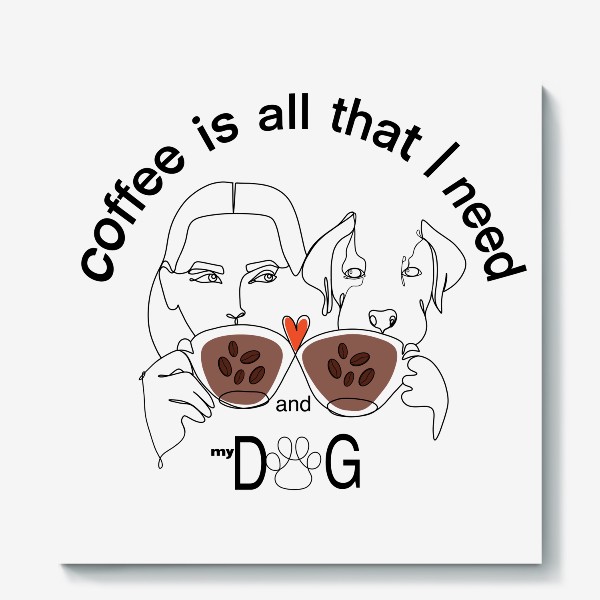 Холст «Кофе. Я и моя собака. Любители кофе»