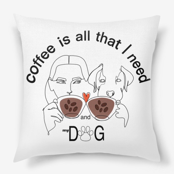 Подушка «Кофе. Я и моя собака. Любители кофе»