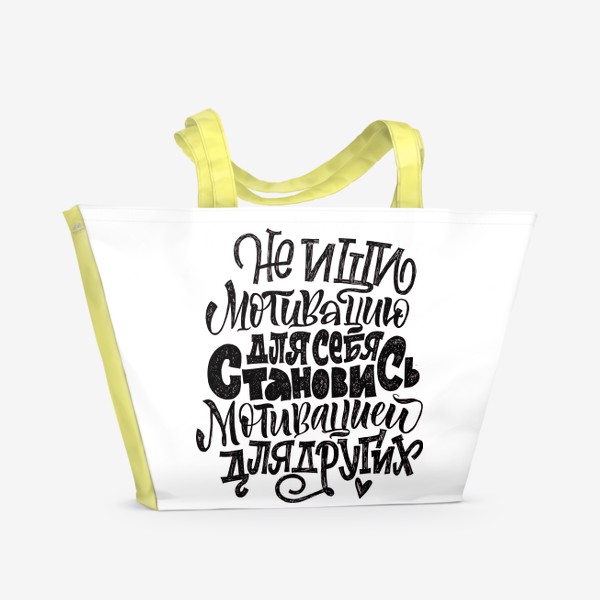 Пляжная сумка «Не ищи мотивацию для себя, становись мотивацией для других!»