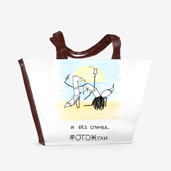 Пляжная сумка «И без спичек ОТОЖгли. Летний принт с лисичками »
