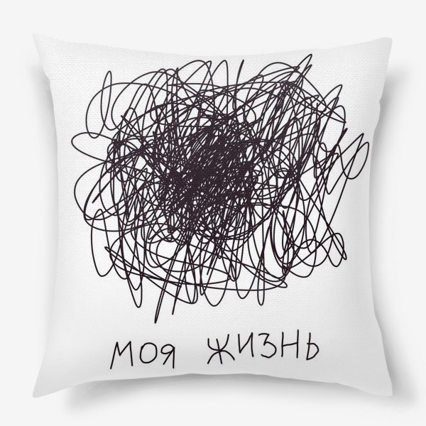 Подушка «Моя жизнь»