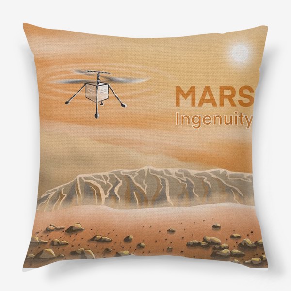 Подушка «Марсианский вертолет Ingenuity»