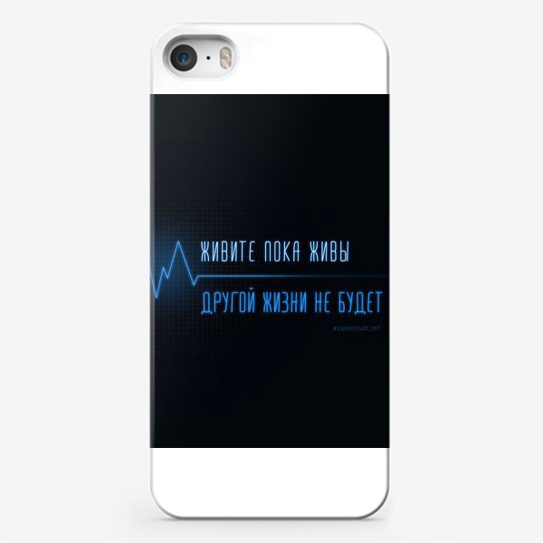 Чехол iPhone «Живите пока живы»