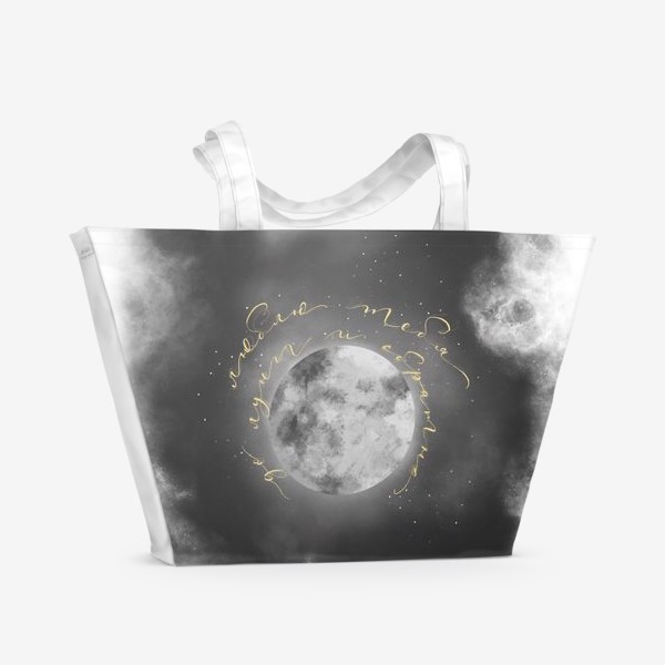 Пляжная сумка «Люблю до луны»