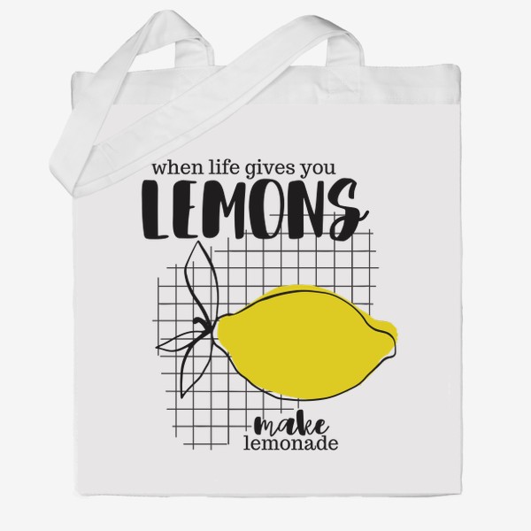 Сумка хб «Когда жизнь дает вам лимоны, сделайте лимонад./When life gives you lemons, make lemonade»