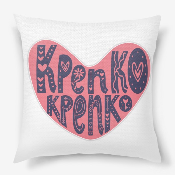 Подушка «Сердце и леттеринг надпись "Крепко-Крепко". Любовь и обьятия»