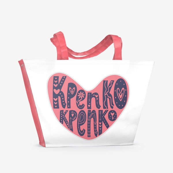 Пляжная сумка «Сердце и леттеринг надпись "Крепко-Крепко". Любовь и обьятия»