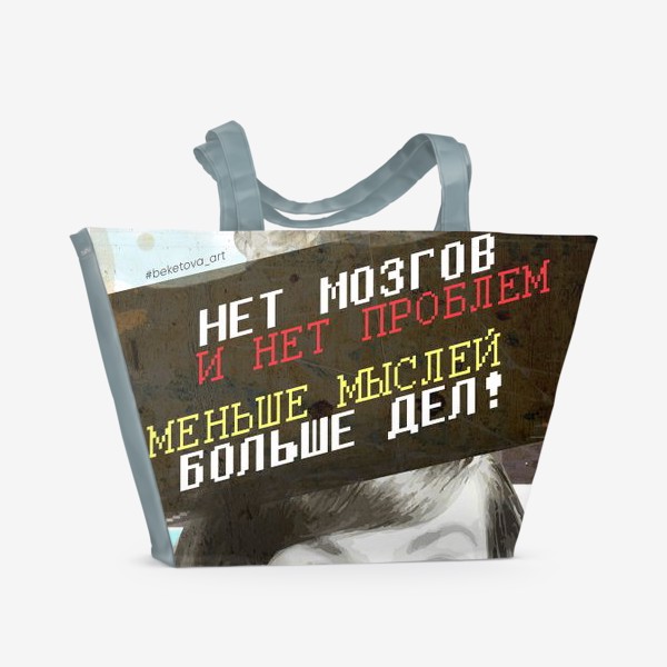 Пляжная сумка «Нет мозгов и нет проблем»