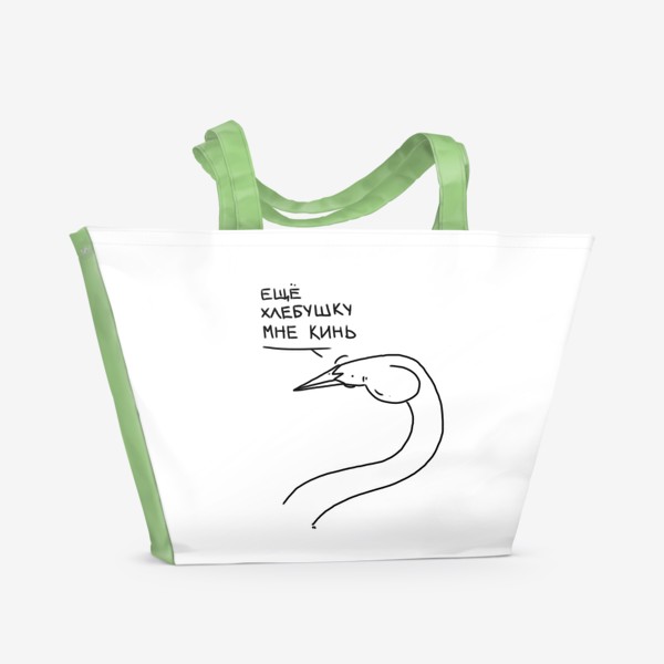 Пляжная сумка «Лебедя закормили »