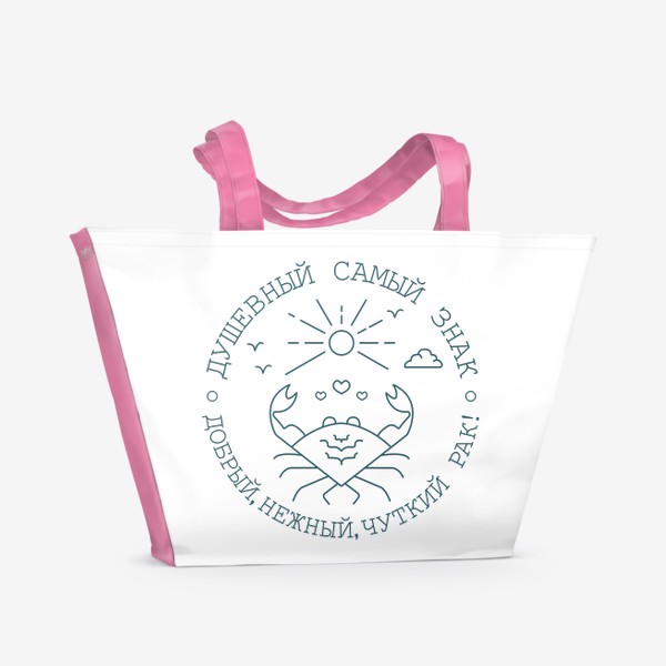 Пляжная сумка «Душевный знак рак»