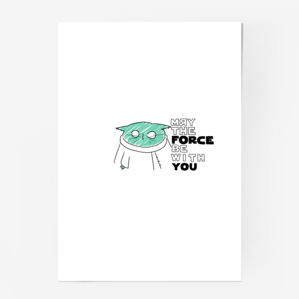 Постер «Да прибудет с тобой сила! Звездные войны. кот-Йода»