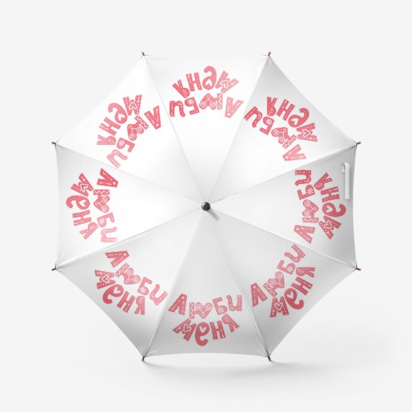 Зонт «Леттеринг Люби меня, буквы с узорами»