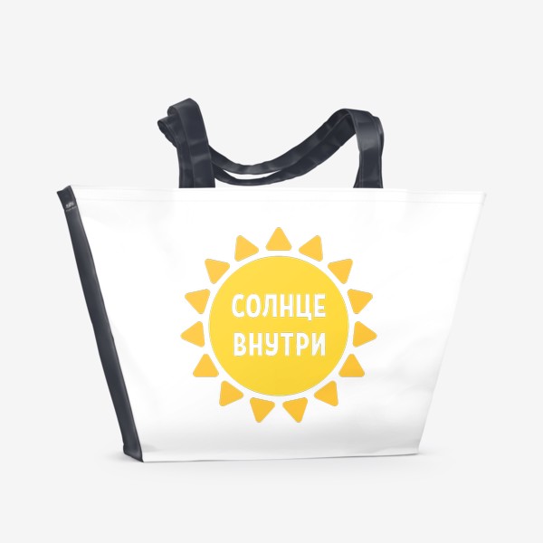 Пляжная сумка «Солнце внутри»