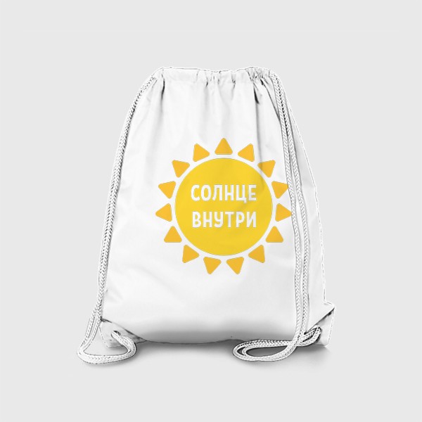 Рюкзак «Солнце внутри»
