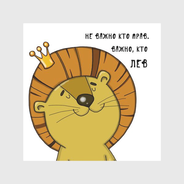 Скатерть «Не важно кто прав, важно кто лев»