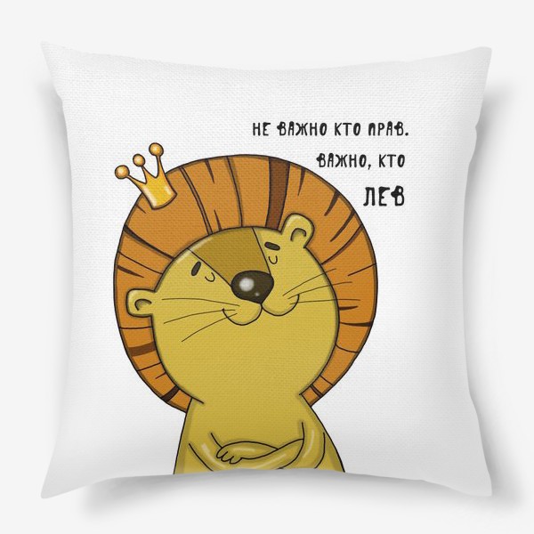 Подушка «Не важно кто прав, важно кто лев»