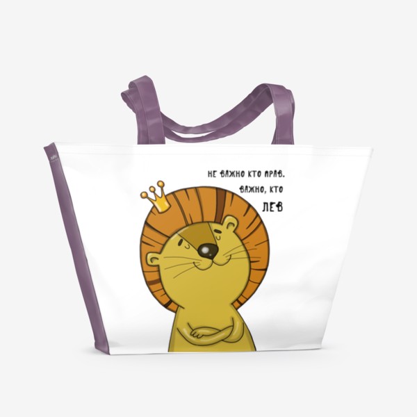 Пляжная сумка «Не важно кто прав, важно кто лев»